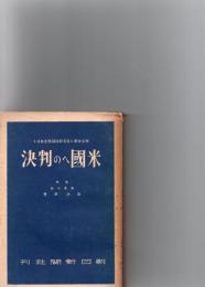 米国への判決　米公文書に見る対日謀略をあばく　　