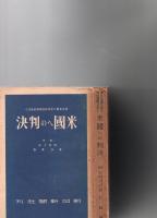 米国への判決　米公文書に見る対日謀略をあばく　　