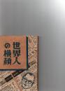 世界人の横顔　