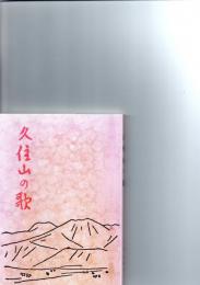 久住山の歌　　(復刻版)　　　　　　　　　　　　　　