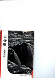 岩波写真文庫　　大分県－新風土記－　