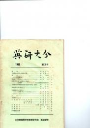 英研大分　第3号　