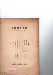 研究資料彙報　第8巻第3号　
