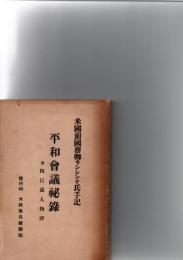 米国前国務卿ランシング氏手記　平和会議秘録　附四巨頭人物評　　　　　　　　
