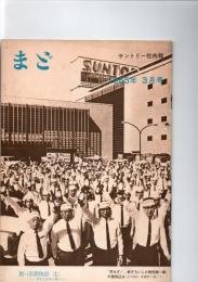 まど　　サントリー社内報　1965年3月号　　(第14巻3号)　