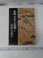 絵画・木札・石造物に中世を読む　　