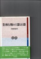 縄文弥生移行期の土器と石器　（考古学選書）　