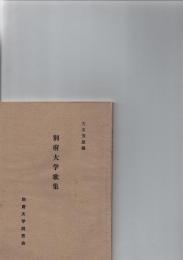 別府大学歌集