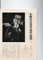 生野祥雲斎竹芸作品集　