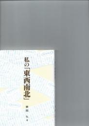私の「東西南北」　　　　