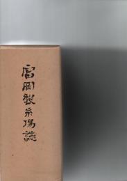 富岡製糸場誌　
