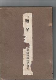 片倉製絲紡績株式会社 創立二十年紀念写真帖