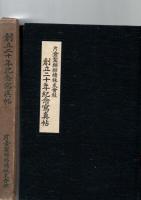 片倉製絲紡績株式会社 創立二十年紀念写真帖