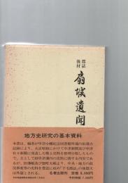郡誌後材　扇城遺聞　　