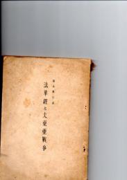 法華経と大東亜戦争　　 　