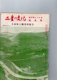 二豊の文化　4月号　大分県と観光特集号　（第26巻第4号）　