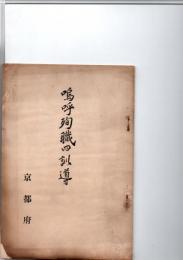 嗚呼殉職四訓導　