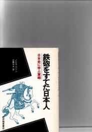 鉄砲をすてた日本人 : 日本史に学ぶ軍縮　　　　　　　　　　　