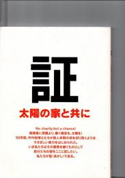 証　太陽の家と共に