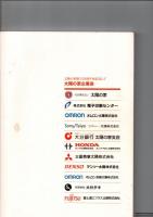 証　太陽の家と共に