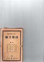 詩歌手帳　1935年版　　