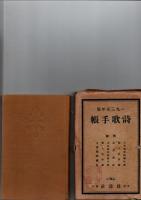 詩歌手帳　1935年版　　