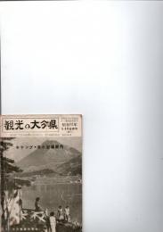 観光の大分県　　キャンプ・海水浴場案内　　昭和32年5・6月合併号　（52号）　　　　