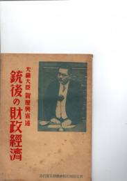 銃後の財政経済