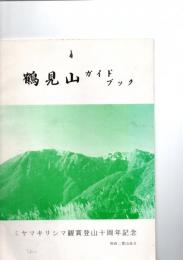 鶴見山ガイドブック　　ミヤマキリシマ観賞登山十周年記念　　　　　　　　　　　　