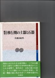 縄文弥生移行期の土器と石器　（考古学選書）　
