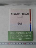縄文弥生移行期の土器と石器　（考古学選書）　
