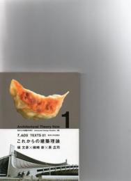 これからの建築理論　　　　