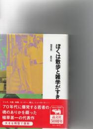 ぼくは散歩と雑学がすき　　　　　　