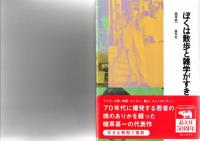 ぼくは散歩と雑学がすき　　　　　　