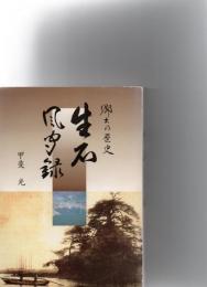 生石風聞録 　郷土の歴史を訪ねて　　