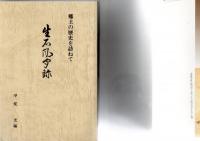 生石風聞録 　郷土の歴史を訪ねて　　
