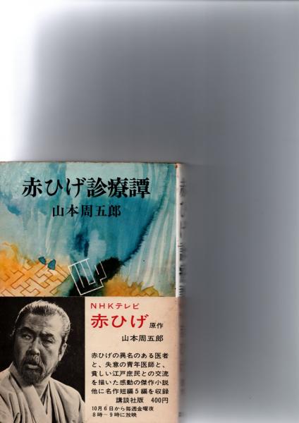 赤ひげ診療譚 （講談社版） (山本周五郎) / 古本、中古本、古書籍の 
