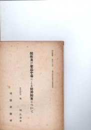酩酊及び薬品中毒による精神障害について　研修叢書　第47号　（第7期司法修習生後期修習）　　　　