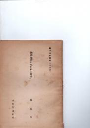 隣邦史書に現われた日本 　　［新日本史講座　第6回配本　古代前期］　
