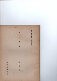 土一揆論 　　［新日本史講座　第3回配本　封建時代前期］　