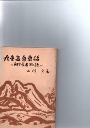 九重高原哀話　－朝日長者物語－　　