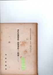 少年保護事件と刑事事件との関連について　　裁判官特別研究叢書　第9号　（昭和25年8月　第4回・少年）　