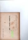 少年保護事件と刑事事件との関連について　　裁判官特別研究叢書　第9号　（昭和25年8月　第4回・少年）　