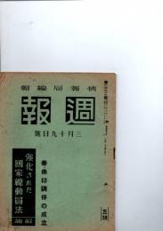 「週報」　第232号　昭和16年3月19日号　　　　　　　　
