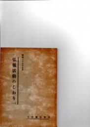 弘報活動のしおり　（一）　　　