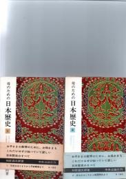 母のための日本歴史　全4巻