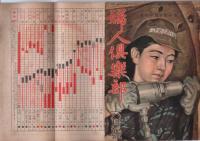 婦人倶楽部 昭和19年6月号(25巻6号)　　