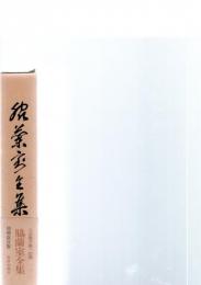 脇蘭室全集　増補改訂版