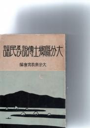大分県郷土伝説及び民謡　　※保存状態に難あり　　　　　　　　