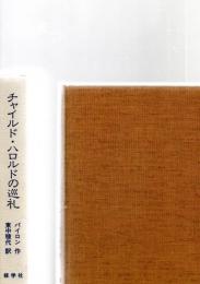 チャイルド・ハロルドの巡礼 : 物語詩　
